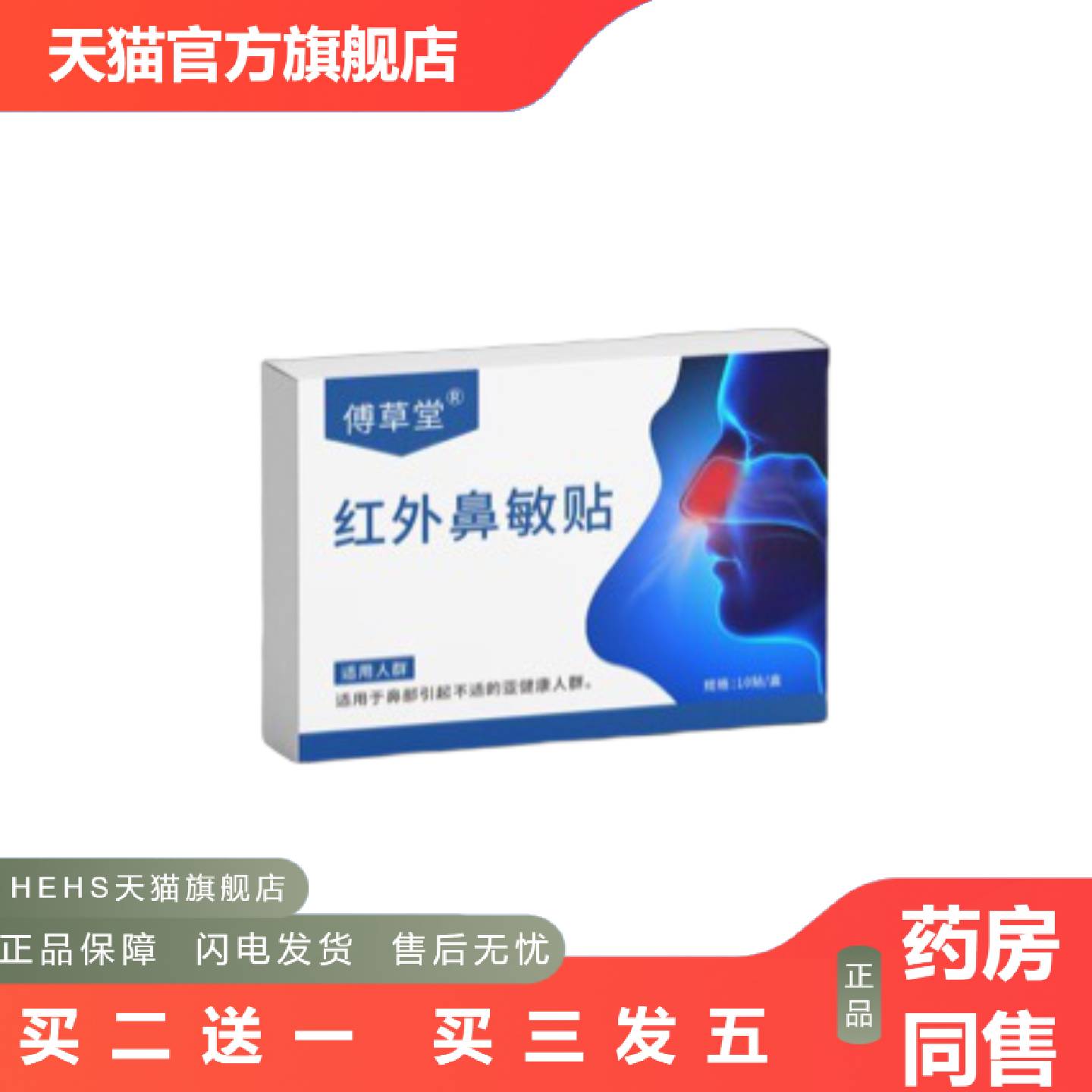 红外鼻敏贴发鼻痒过敏性鼻子不适打喷嚏穴位刺激通气外用鼻贴