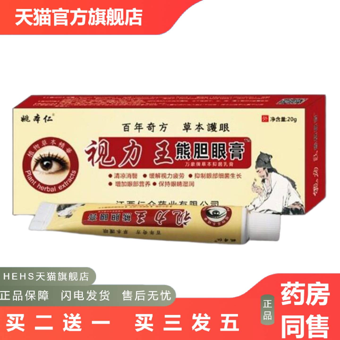姚本仁视力王眼膏外用缓解疲劳护眼进门拓客体验店