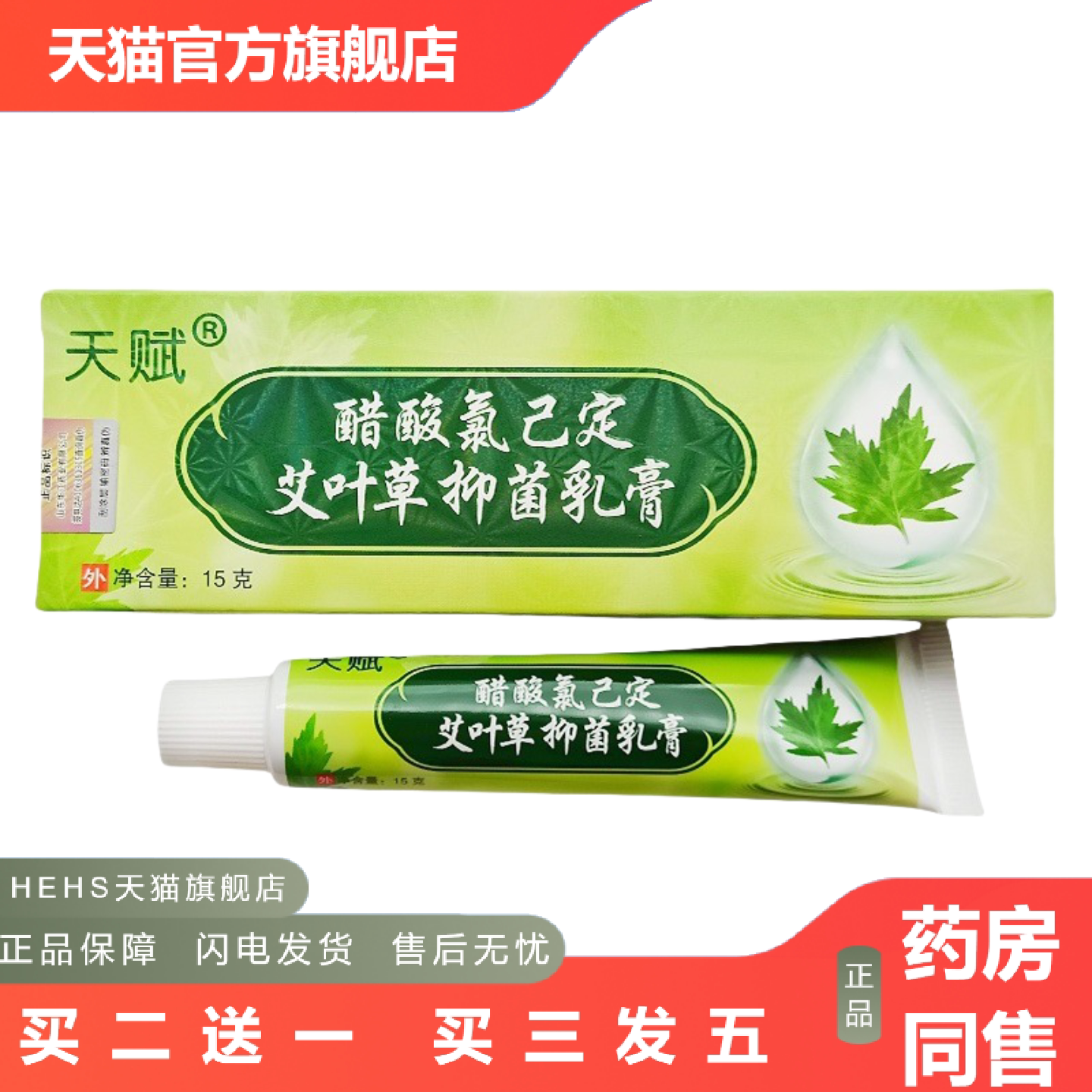 天赋艾叶草乳膏15g艾叶草乳膏皮肤外用膏新批号
