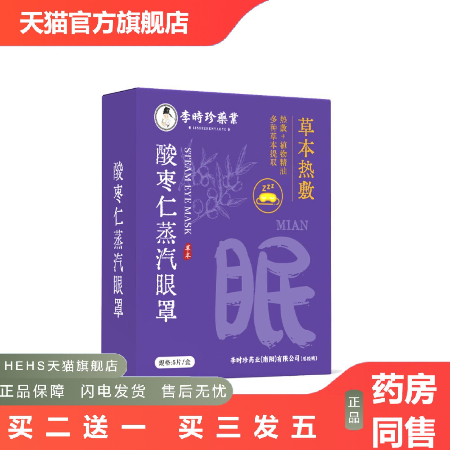 李时珍酸枣仁蒸汽眼罩遮光热敷舒眠好物晚安贴植物精油缓解眼疲劳