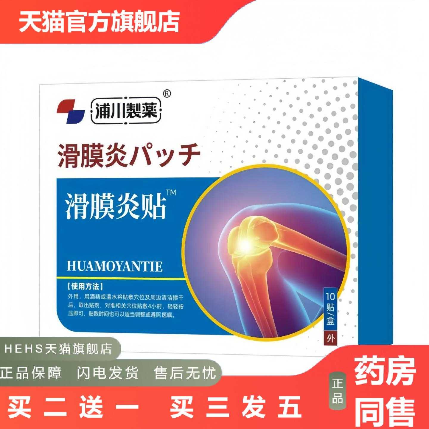 店长推荐浦川制滑膜贴穴位贴膝盖痛滑膜半月板关节损伤痛贴