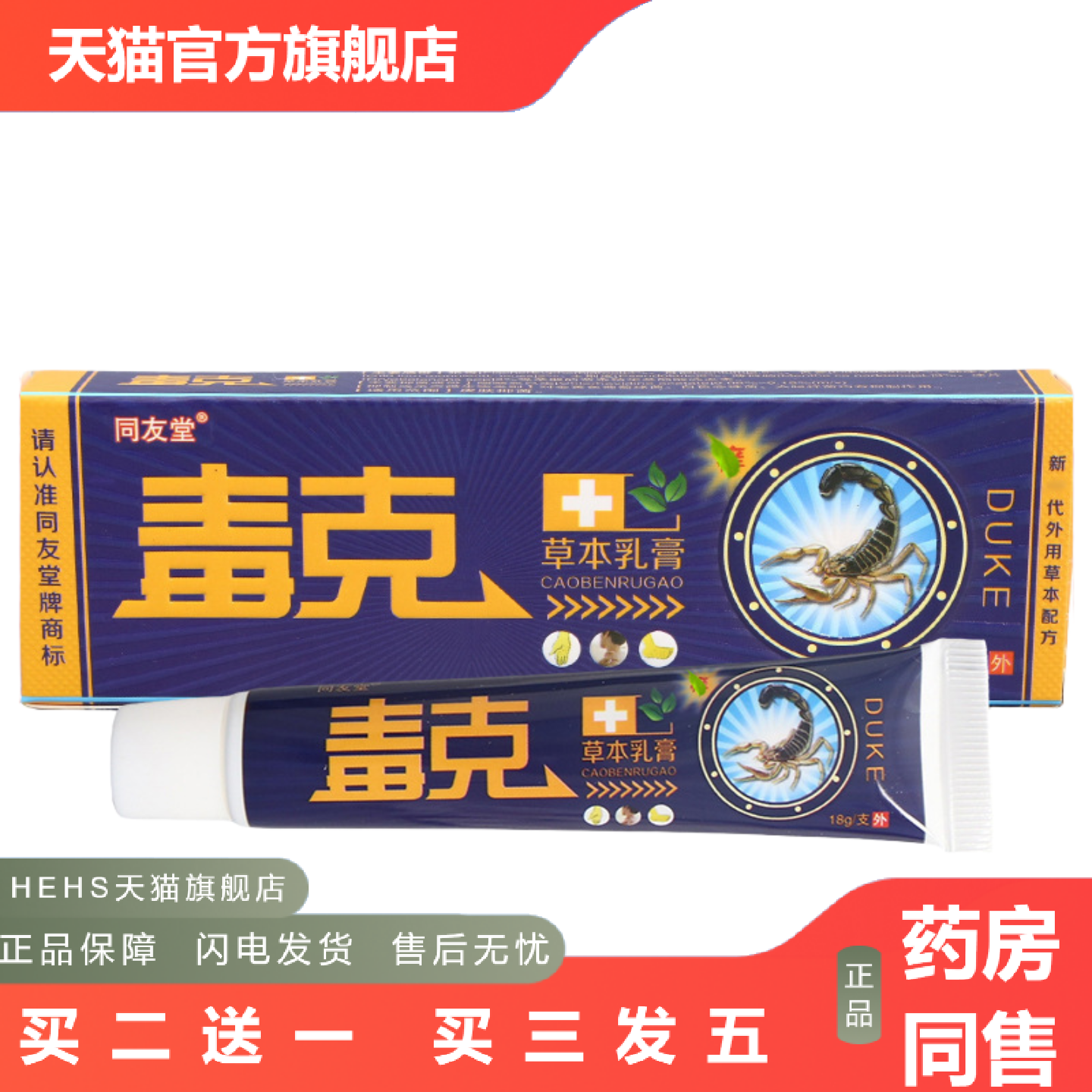 同友堂毒克草本乳膏18g皮肤外用同友堂毒克