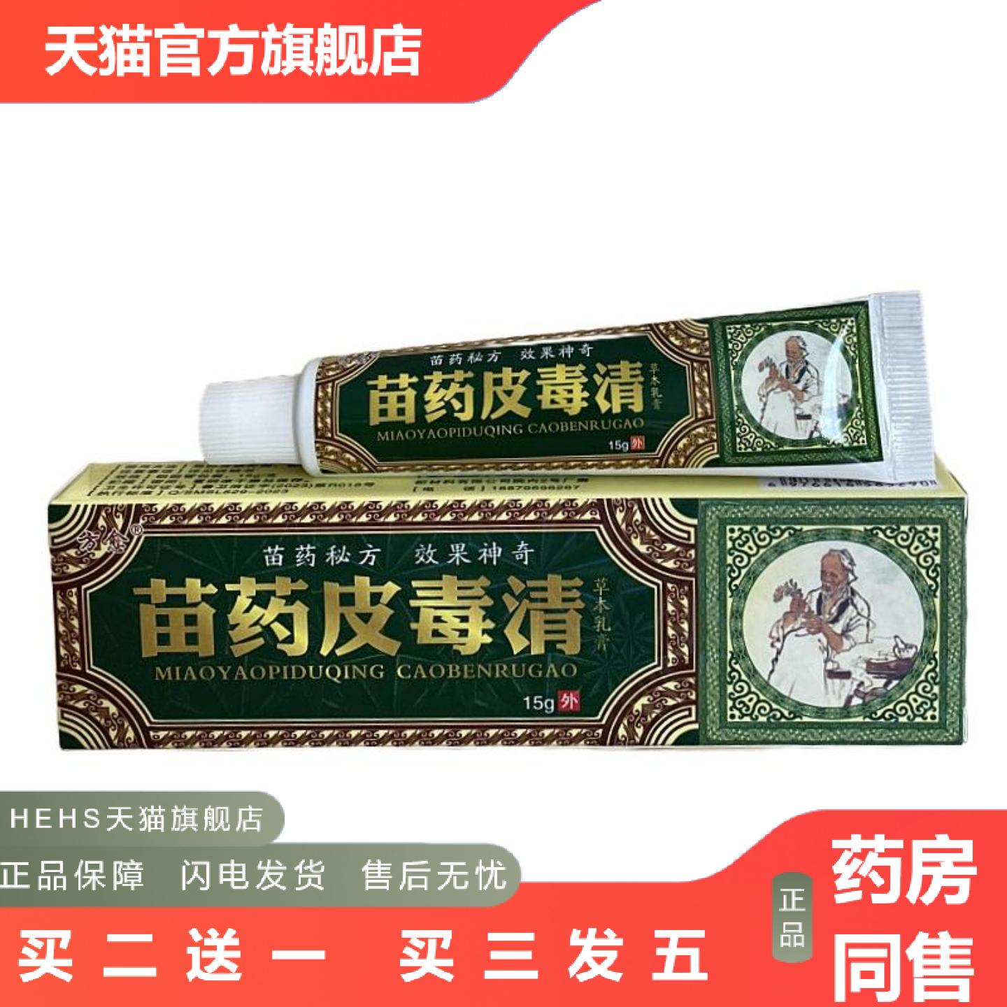 正品方愈苗皮毒清草本痒不适软膏皮肤抑菌膏皮肤痒膏乳膏