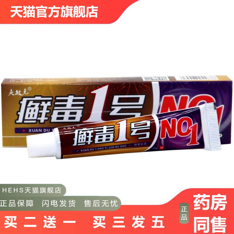 夫敏克毒1号草本乳膏藓毒1号皮肤外用抑菌皮肤痒软膏乳膏
