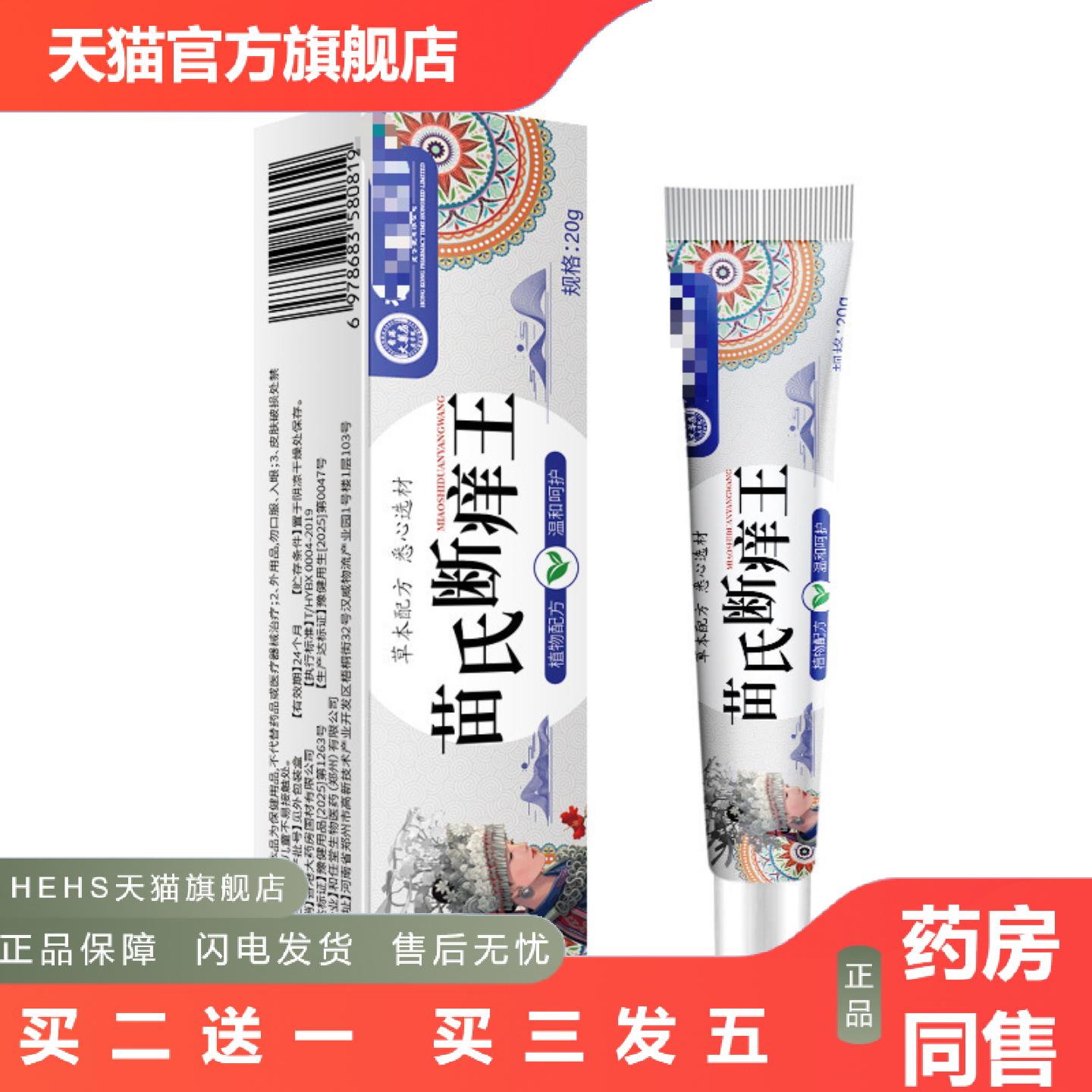 苗氏断痒王抑菌乳膏皮肤外用规格20克