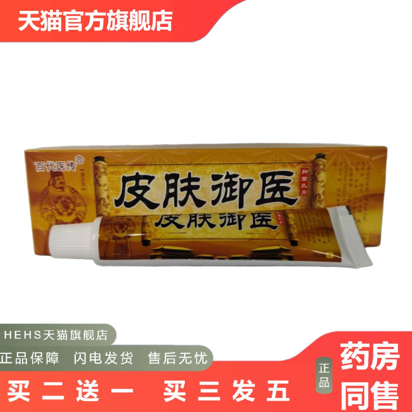 百医传皮肤御医抑菌乳膏15g皮肤抑菌湖南六通健康科技