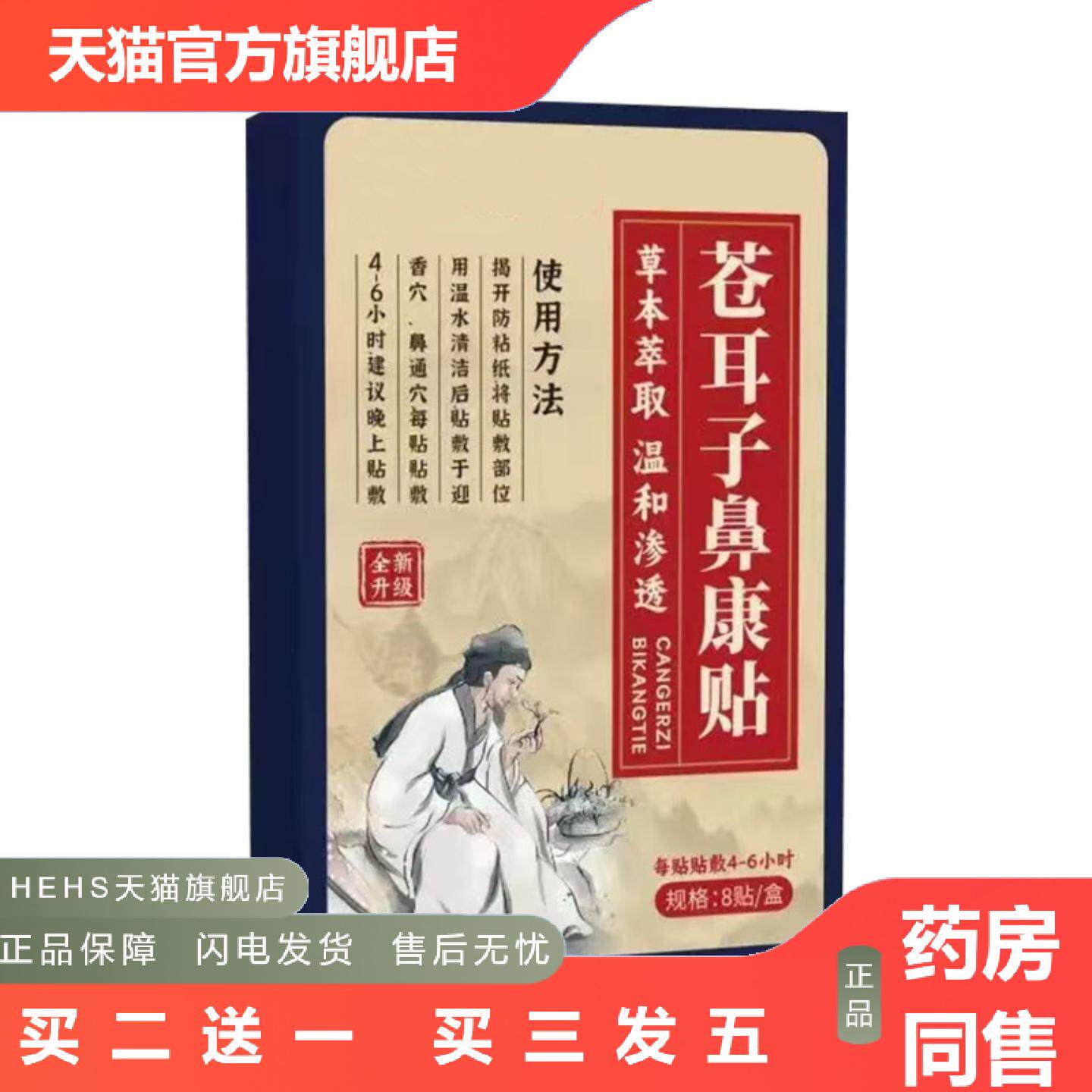 苍耳子鼻舒贴鼻康贴艾草贴植物精华鼻腔护理贴