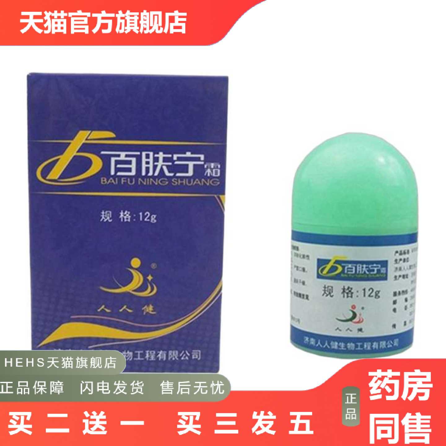 天猫正品人人健百肤宁霜选宁霜大腿内侧皮肤痒膏外用脱皮草本皮肤