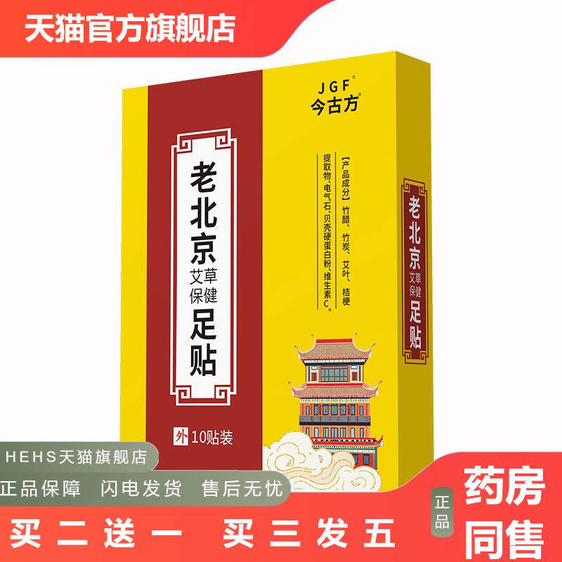 老北京足贴艾草足贴老北京足贴正品二合一盒脚贴湿足底贴