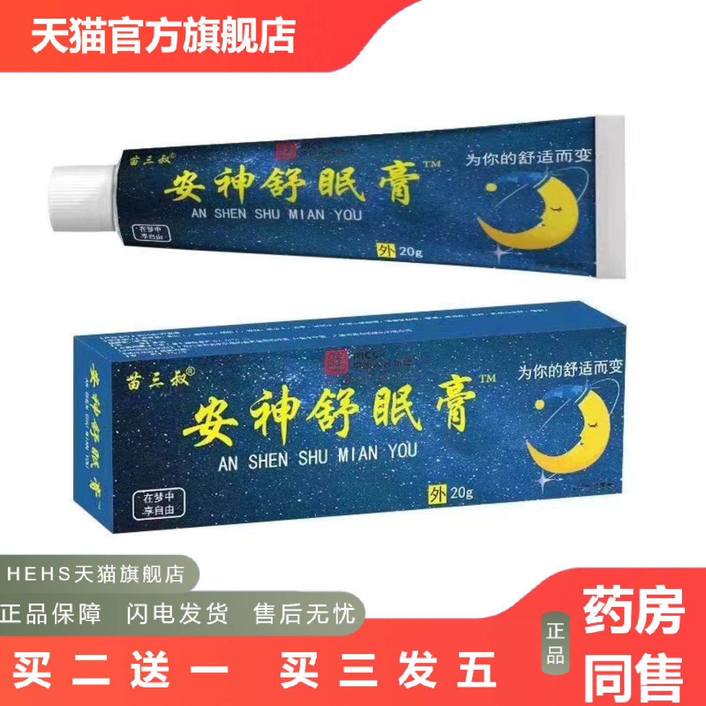 苗三叔安神舒眠膏舒眠不好人群皮肤吸收软膏