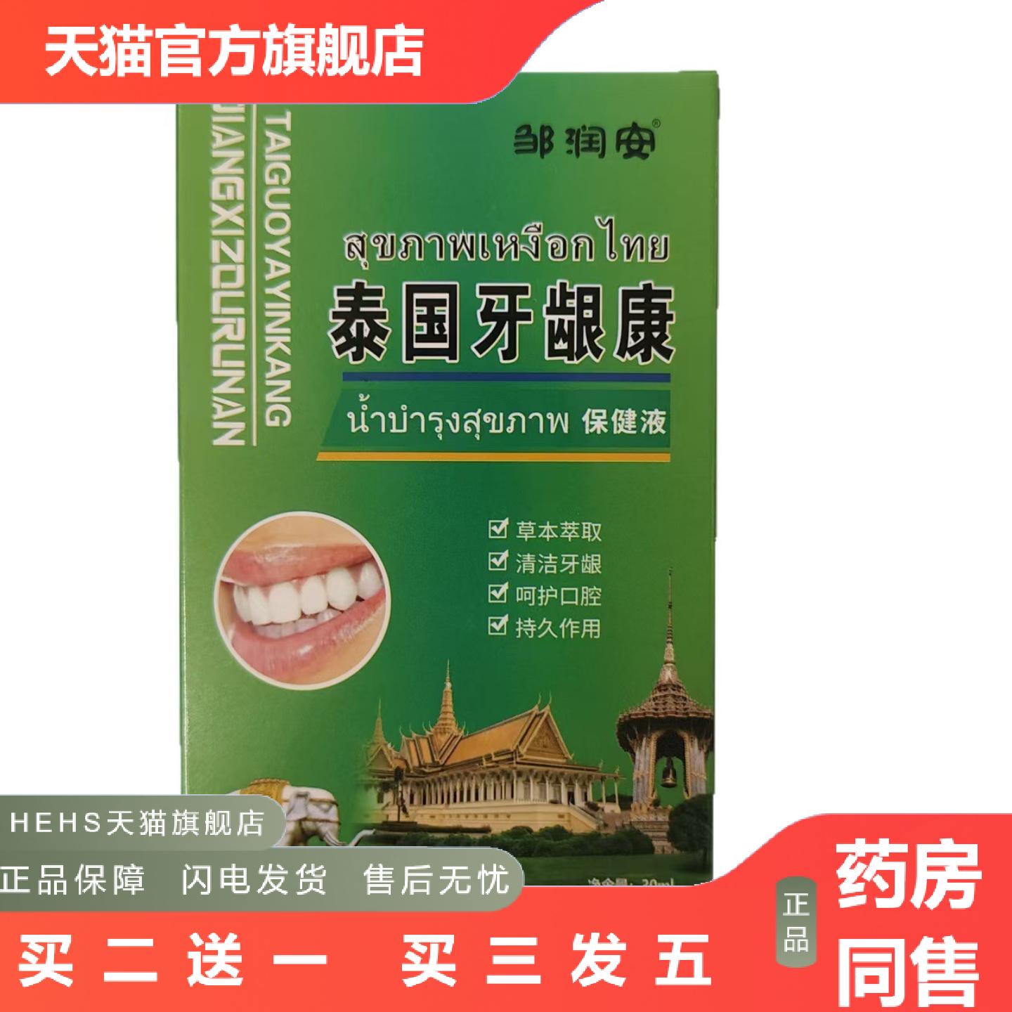 邹润安泰国牙龈康30ml保健液,江西