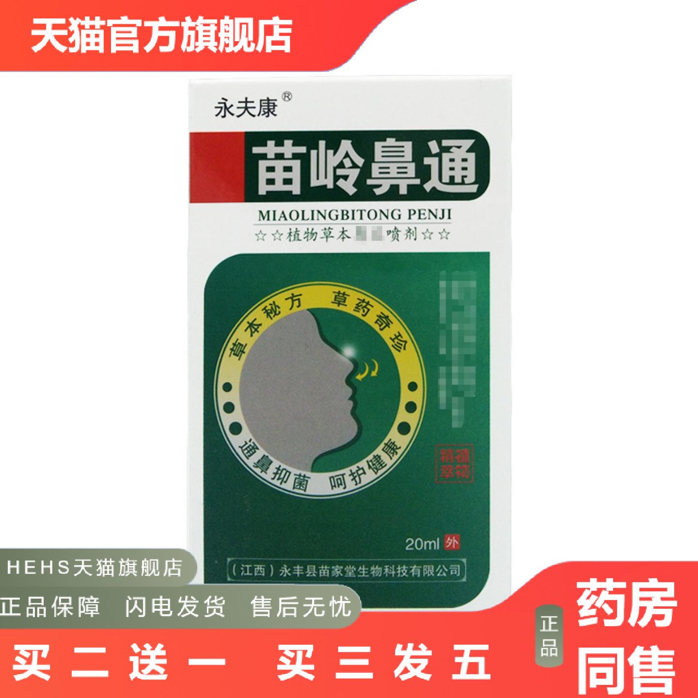 永夫康苗岭鼻通抑菌喷剂植物草本抑菌喷剂