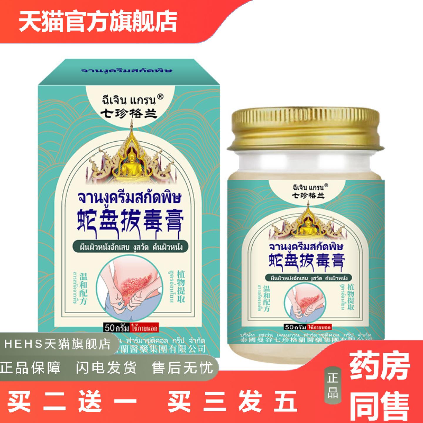 泰国蛇盘拔毒膏皮肤带状皮肤痒不适舒缓皮肤疹子外用护理涂抹膏