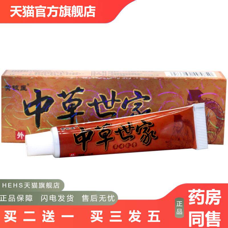 黄铍医中草世家草本乳膏中草世家草本外用抑菌皮肤痒乳膏软膏