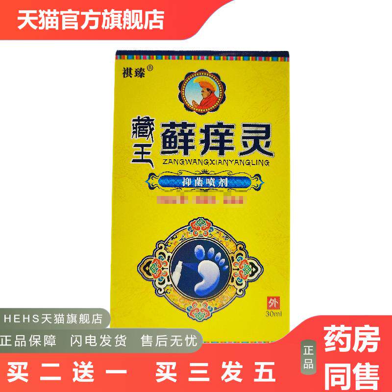 祺臻藏王藓痒灵抑菌喷剂30m盒/皮肤外用可详谈
