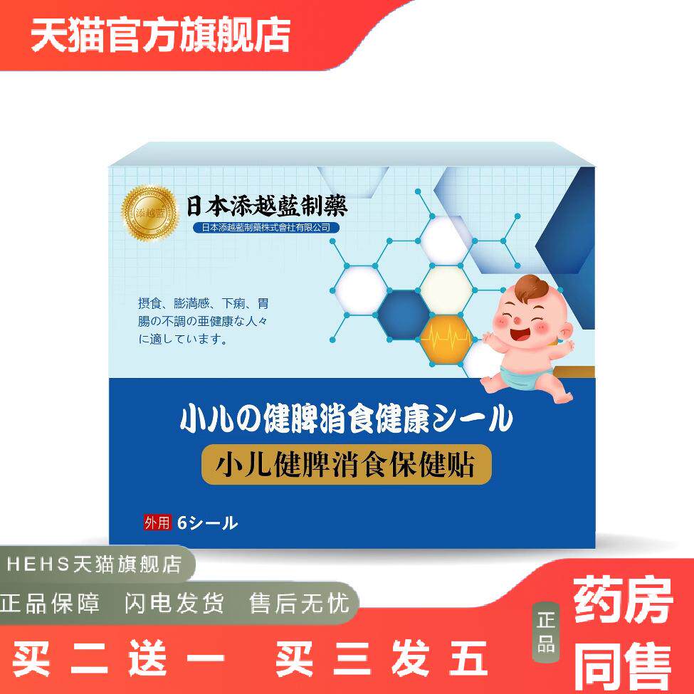 添越蓝小儿健脾消食保健贴6贴儿童消食贴厌食胀气贴肚子胀气