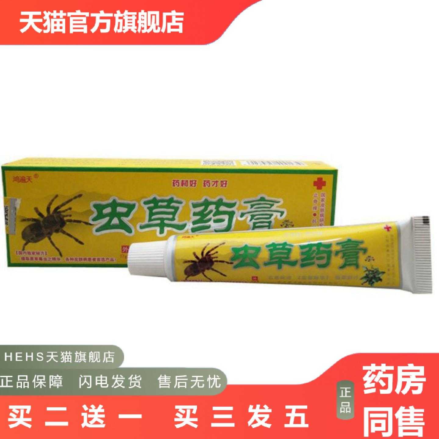 店长推荐当天鸿遍天虫草膏草本乳膏皮肤外用软膏