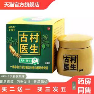 祖郎古村医生乳膏20g/瓶古村医生皮肤不适抑菌草本外用1150