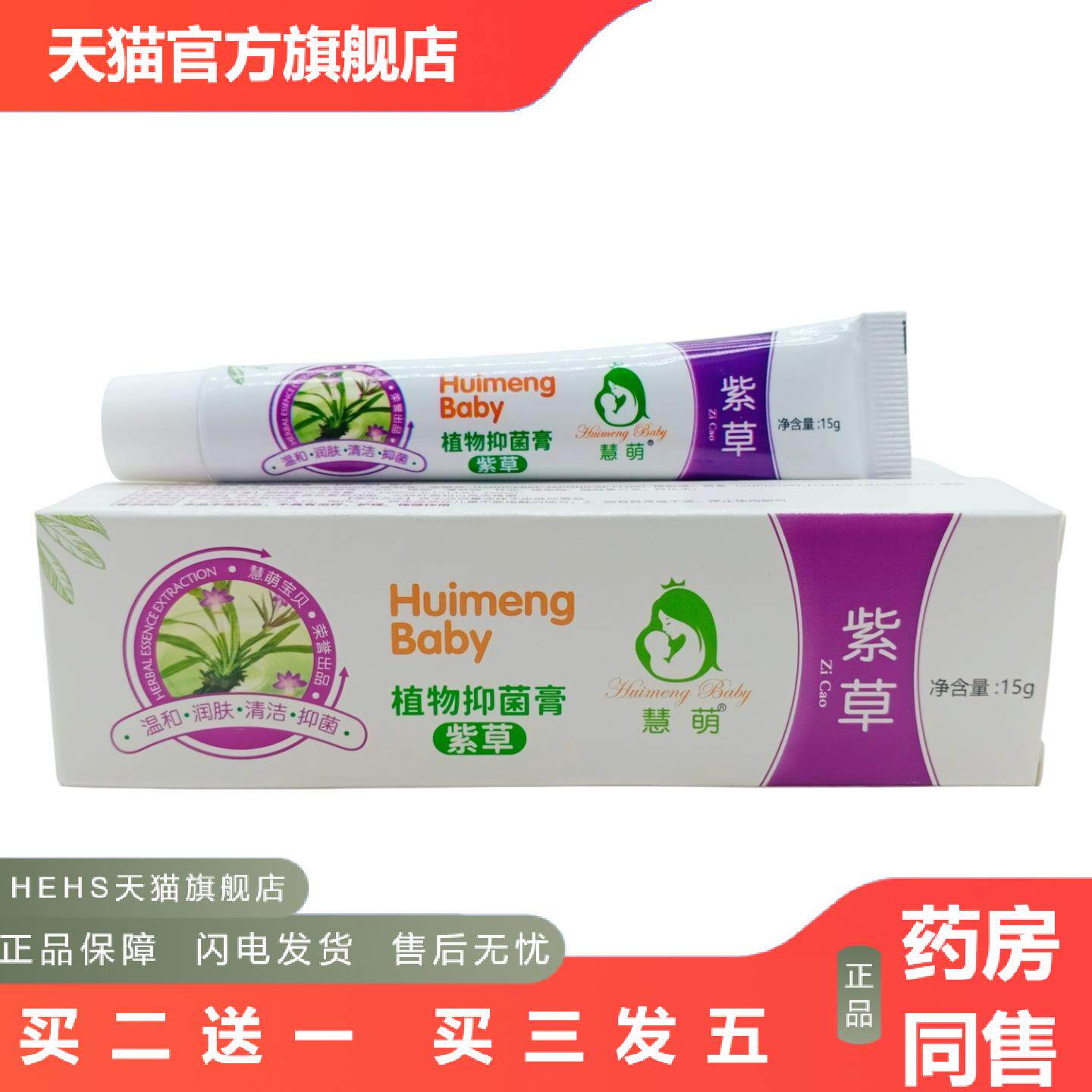 店长推荐慧萌植物膏紫草15g/支白紫