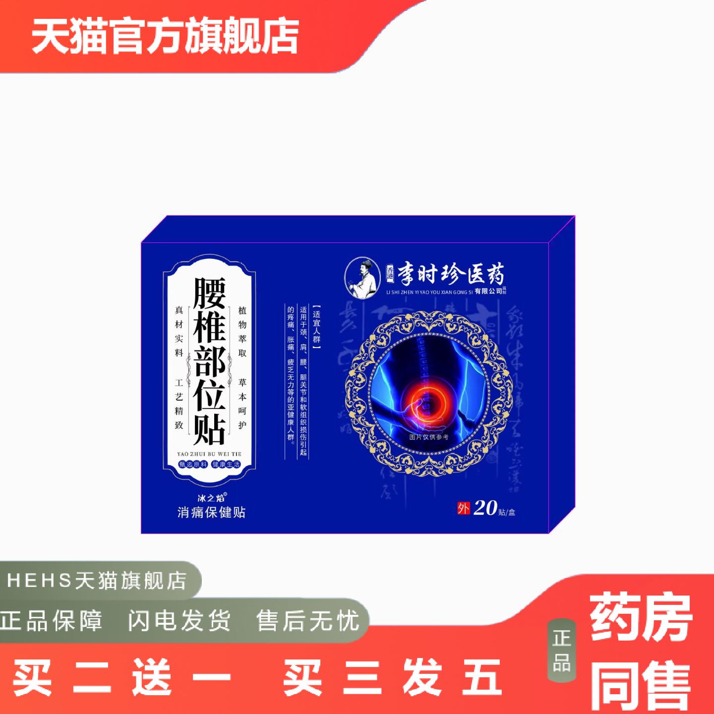 李时珍健康科技腰椎部位贴透骨贴艾灸贴颈肩腰腿温灸贴艾草贴