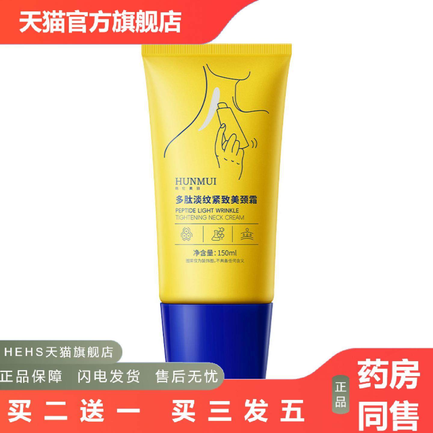 HUNMUI韩伦美羽多肽淡纹紧致美颈霜颈部护理颈纹提拉紧致脖子颈周