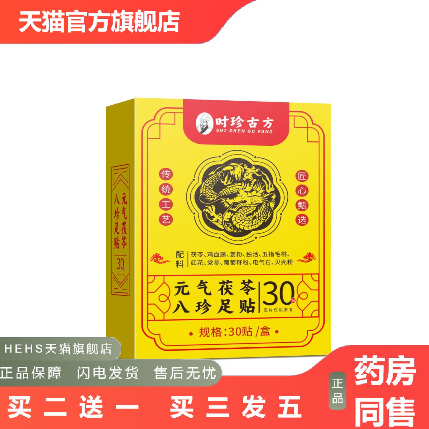 元气茯苓八珍足贴老北京驱寒舒眠足贴胶布艾草老北京足贴