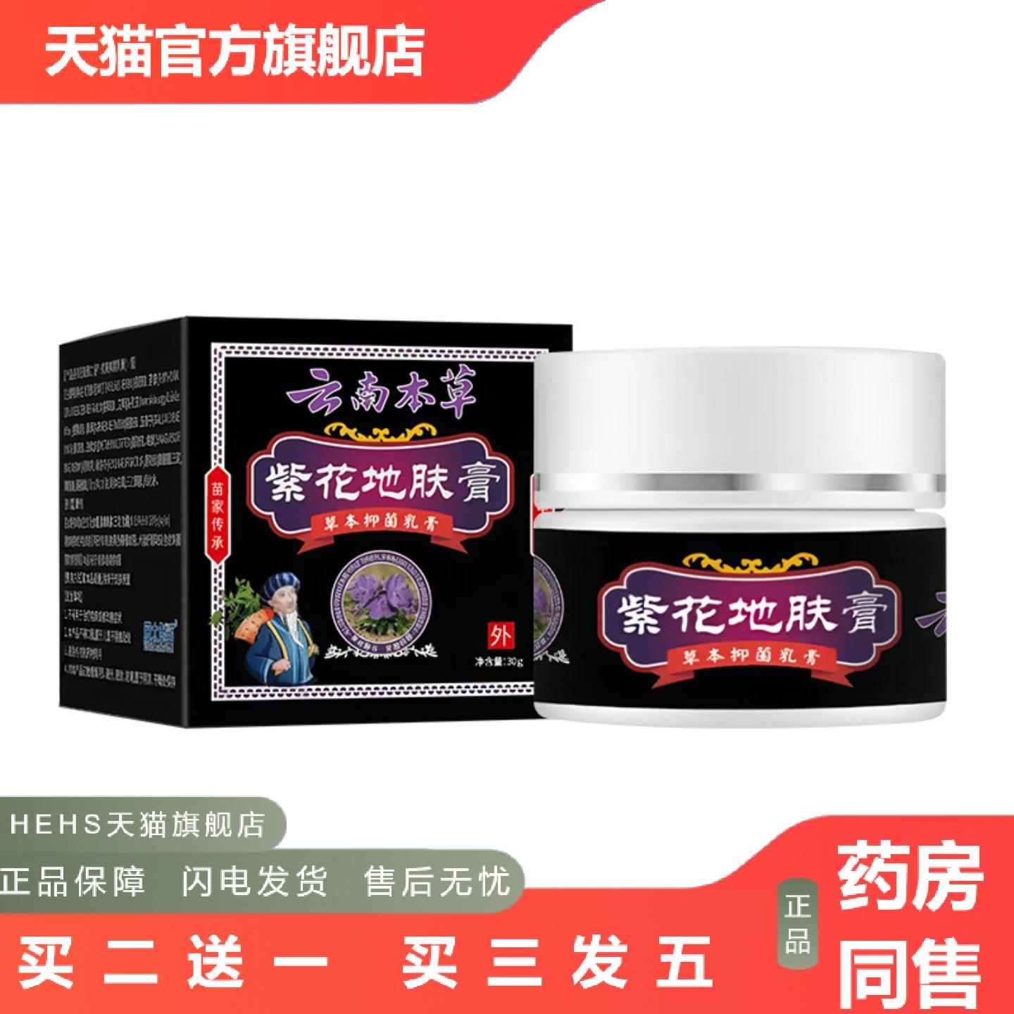 云南本草紫花地肤膏30g/盒云南本草皮肤抑菌乳膏