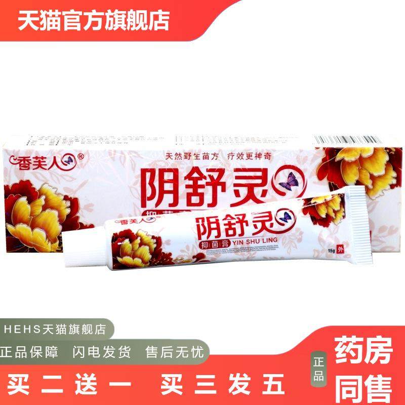 香芙人阴舒灵抑菌膏15g/支男女私处外用护理软膏
