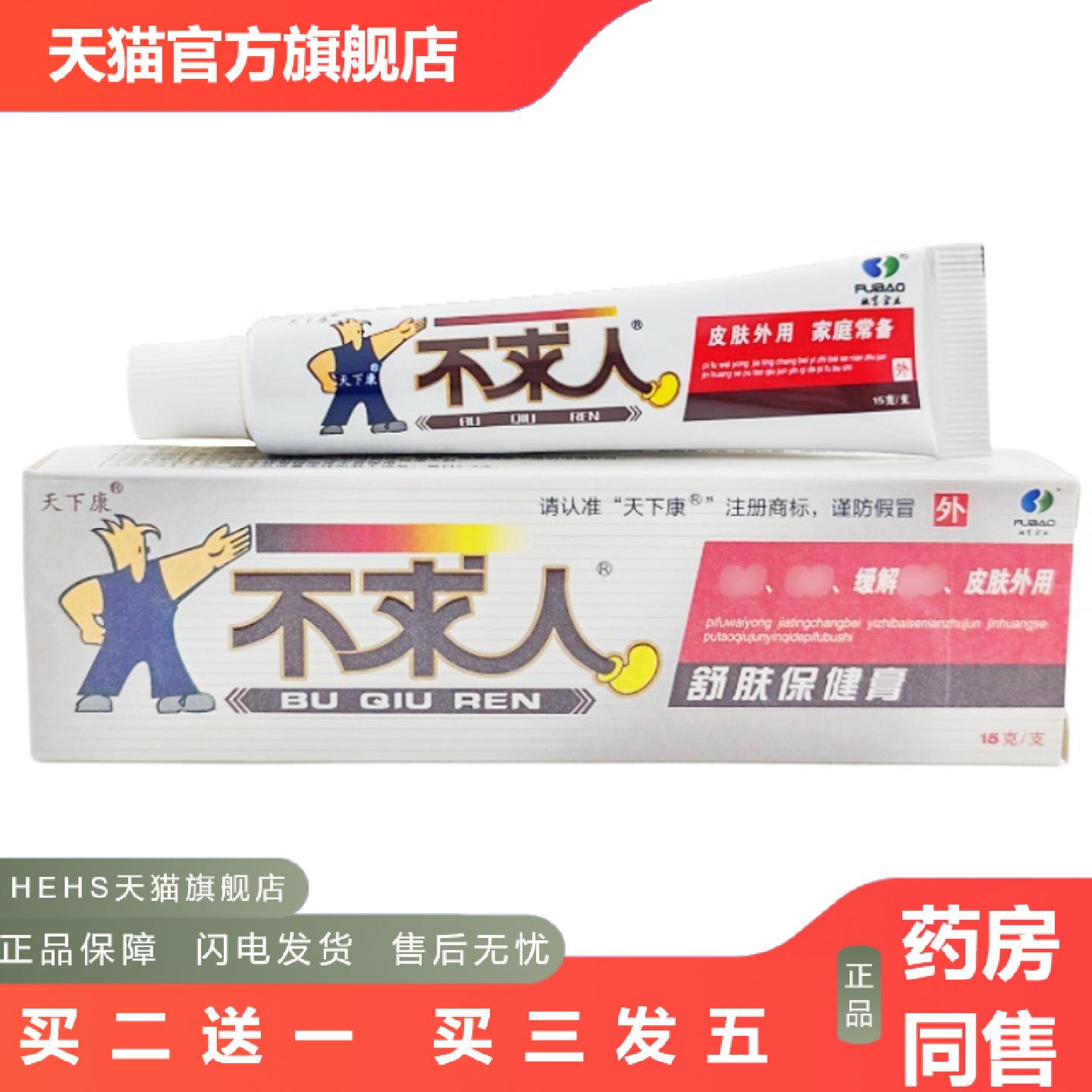 不求人乳膏天下康不求人草本乳膏江西肤宝皮肤外用软膏