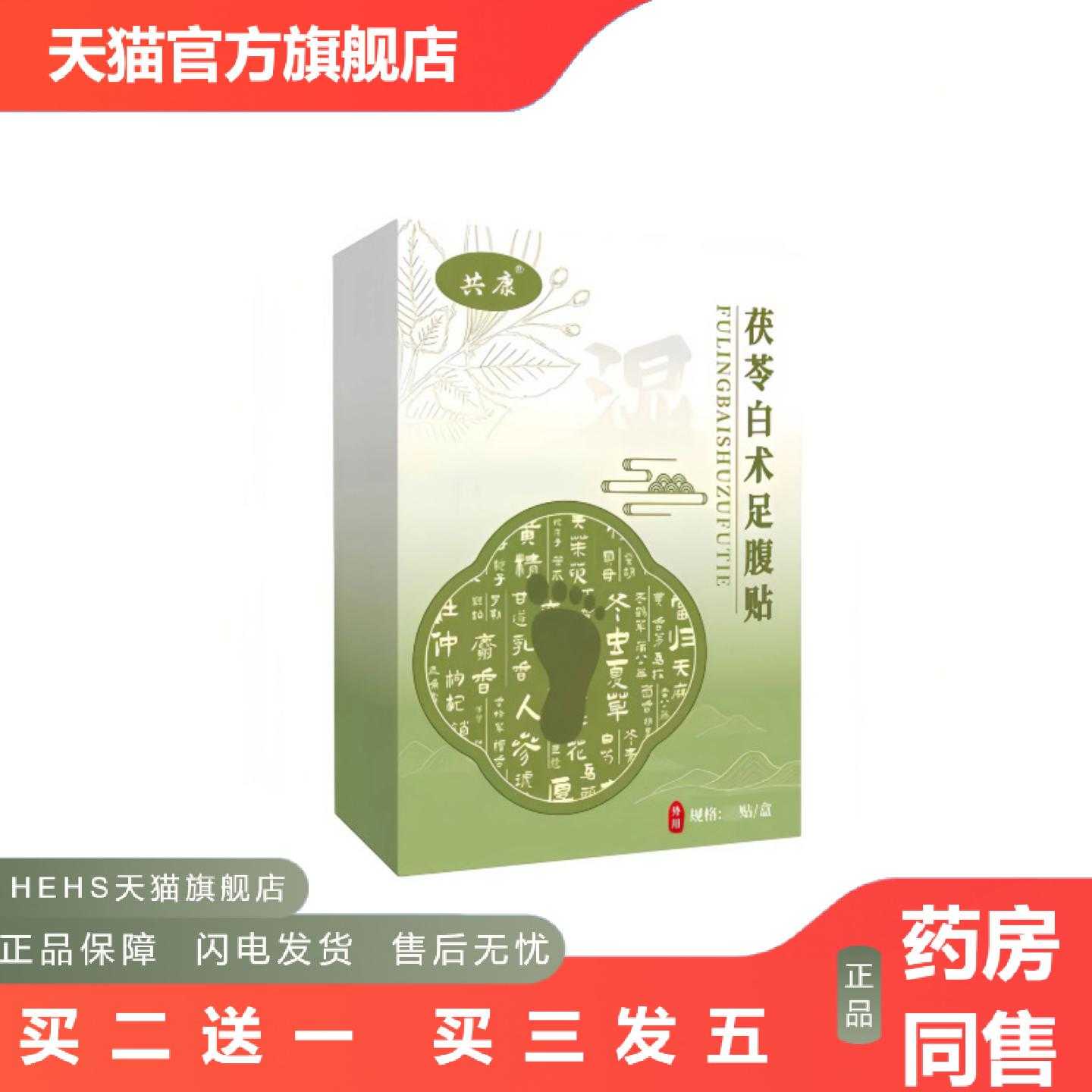 天猫正品共康茯苓白术足腹贴草本足底贴睡前贴足部护理贴家用艾草