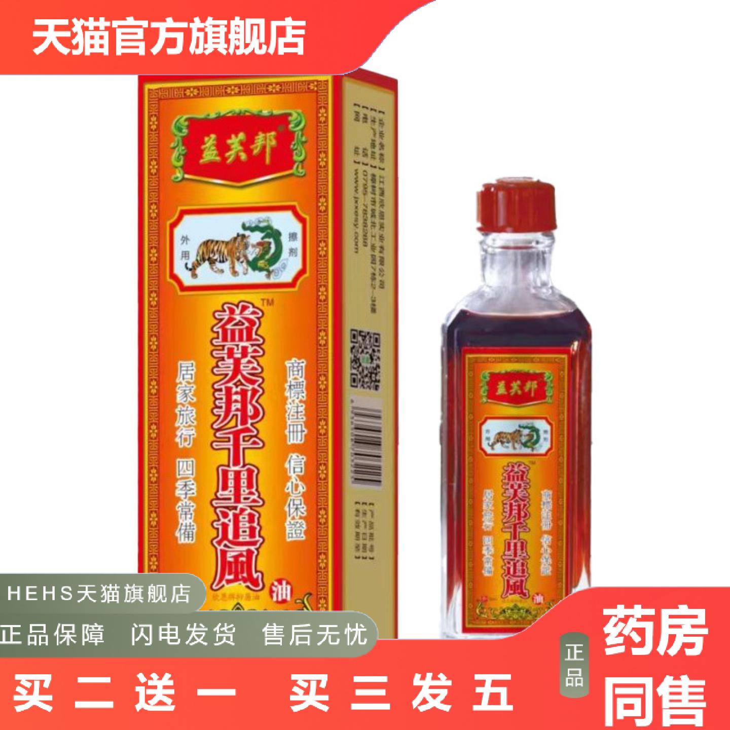 益芙邦千里追风油30ml益芙邦红花油活络油千里追风油按摩油