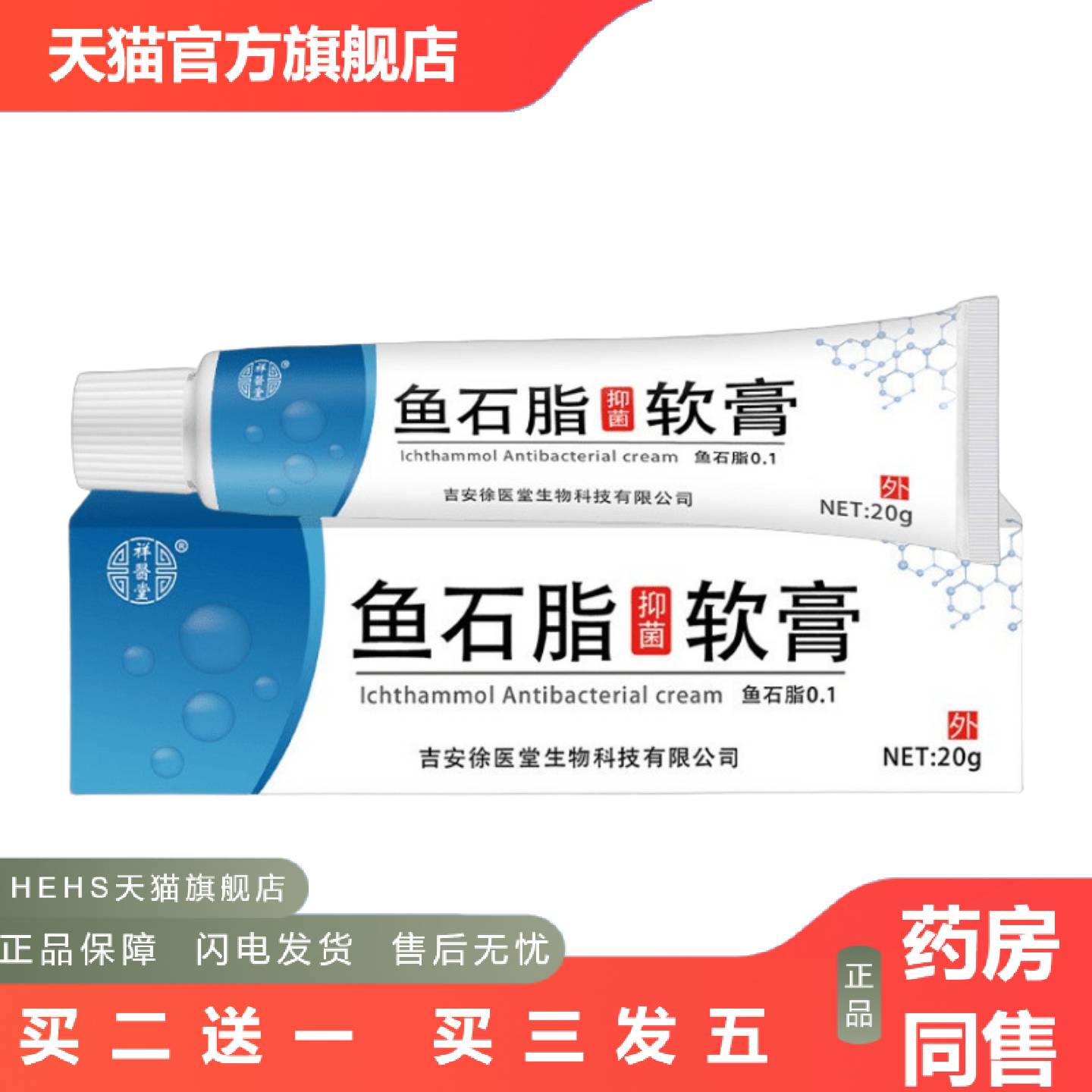 祥医堂鱼石脂软膏20/g精华温和外用