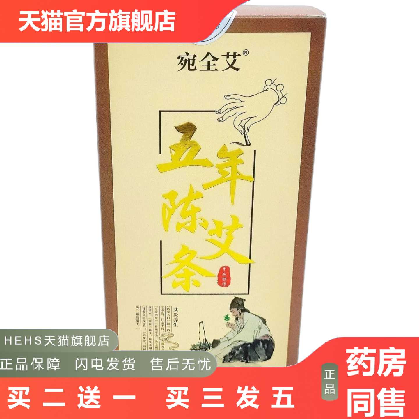 店长推荐宛全艾五年陈艾条18*200mm*10支/盒手工制作