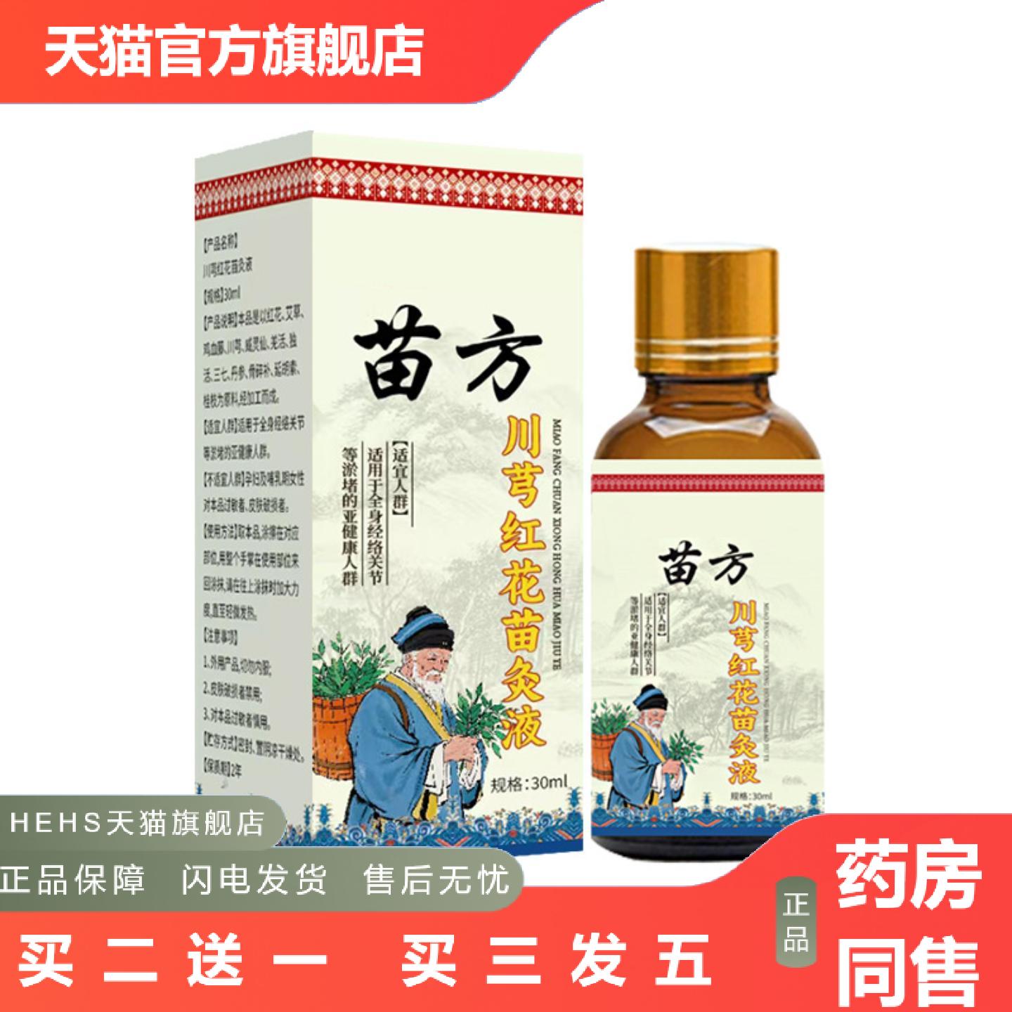 苗方川芎红花苗灸液透骨液艾灸液草本植物刮痧精油
