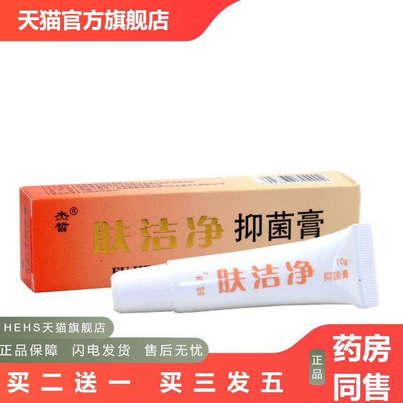 杰皙肤洁净美肤霜乳膏皮肤痒护肤膏滋润保湿面霜洁肤净抑菌膏