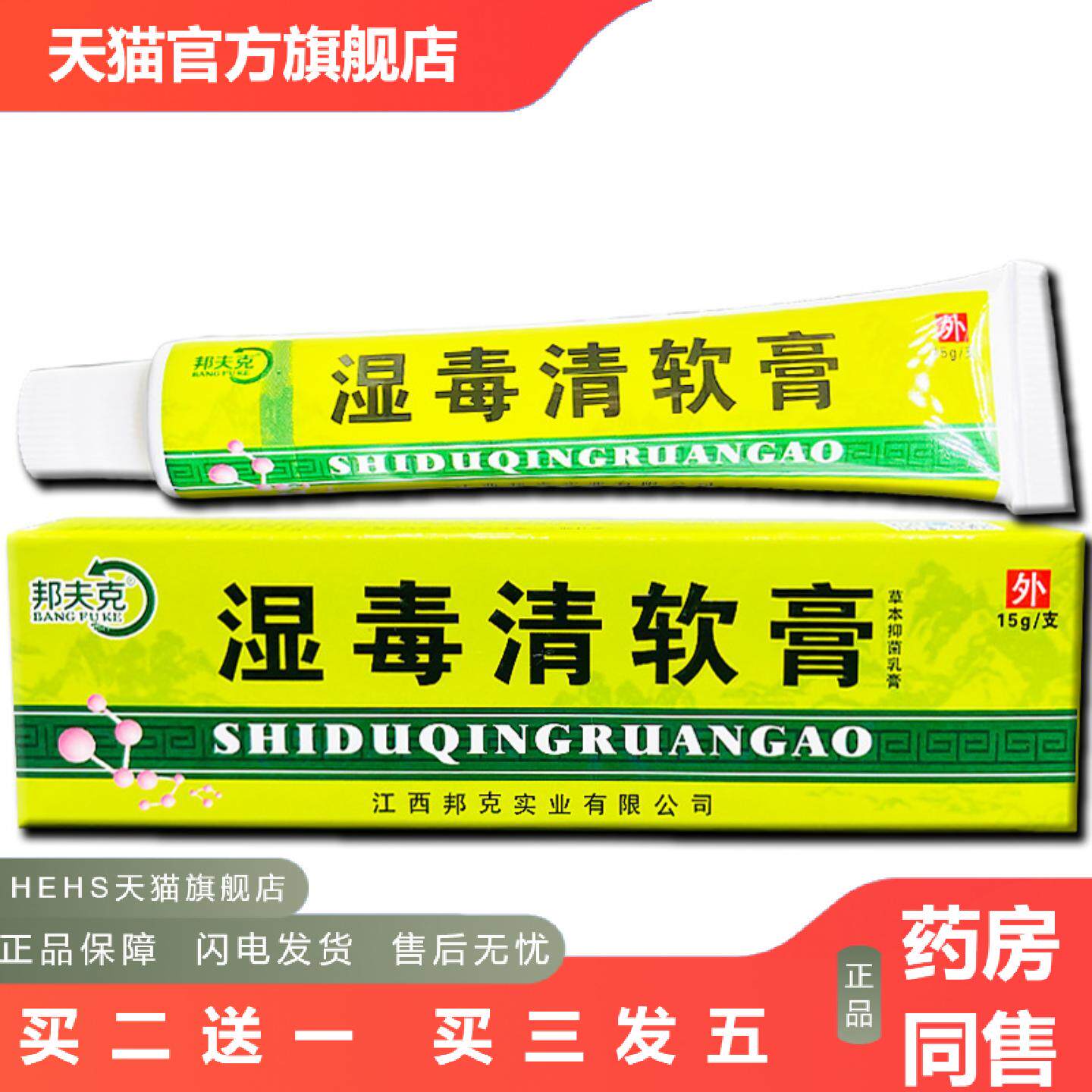 当天邦夫克湿毒清软膏草本乳膏皮肤外用软膏