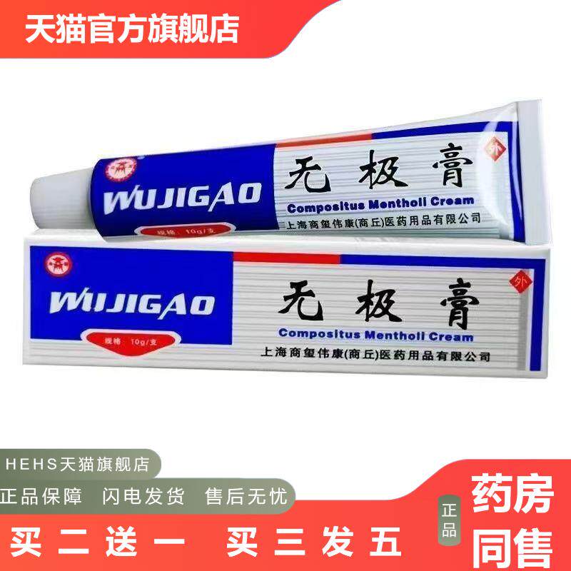 无极膏皮肤外用清凉乳膏商源无极膏抑菌冰片软膏10g