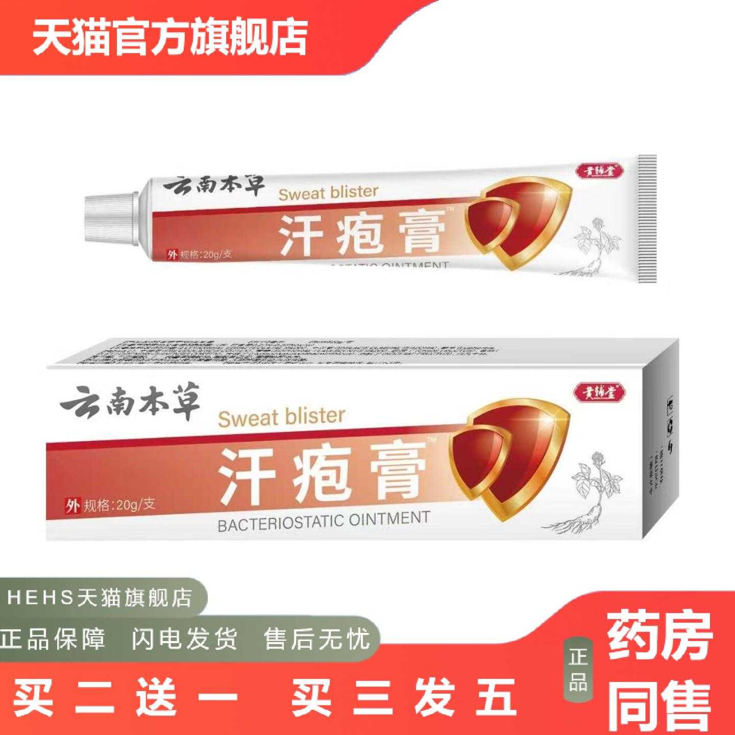 天猫正品云南本草汗疱膏乳膏20克外用