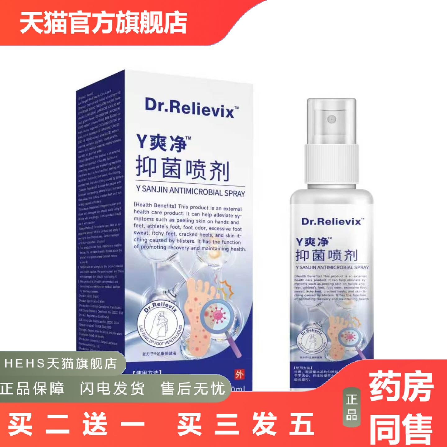 Dr.Relievix脚丫抑菌喷丫爽净足部喷剂批