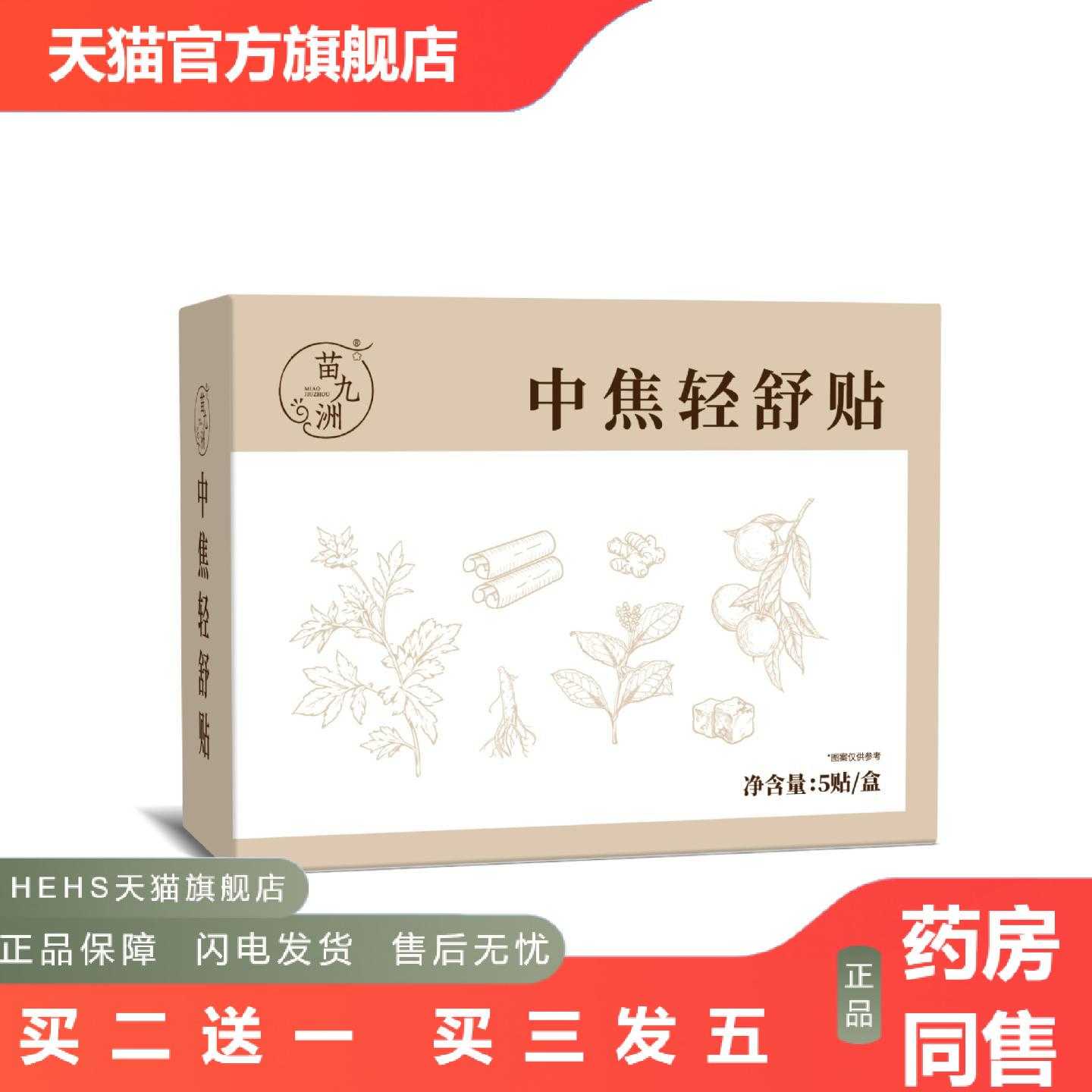 天猫正品苗九洲中焦轻舒贴脾胃保健贴草本热灸舒缓贴艾草温热贴肚