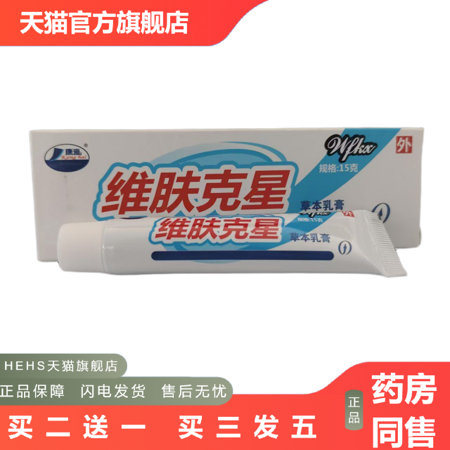 康海维肤克星15g乳膏维肤克星抑菌痒不适膏精品国货