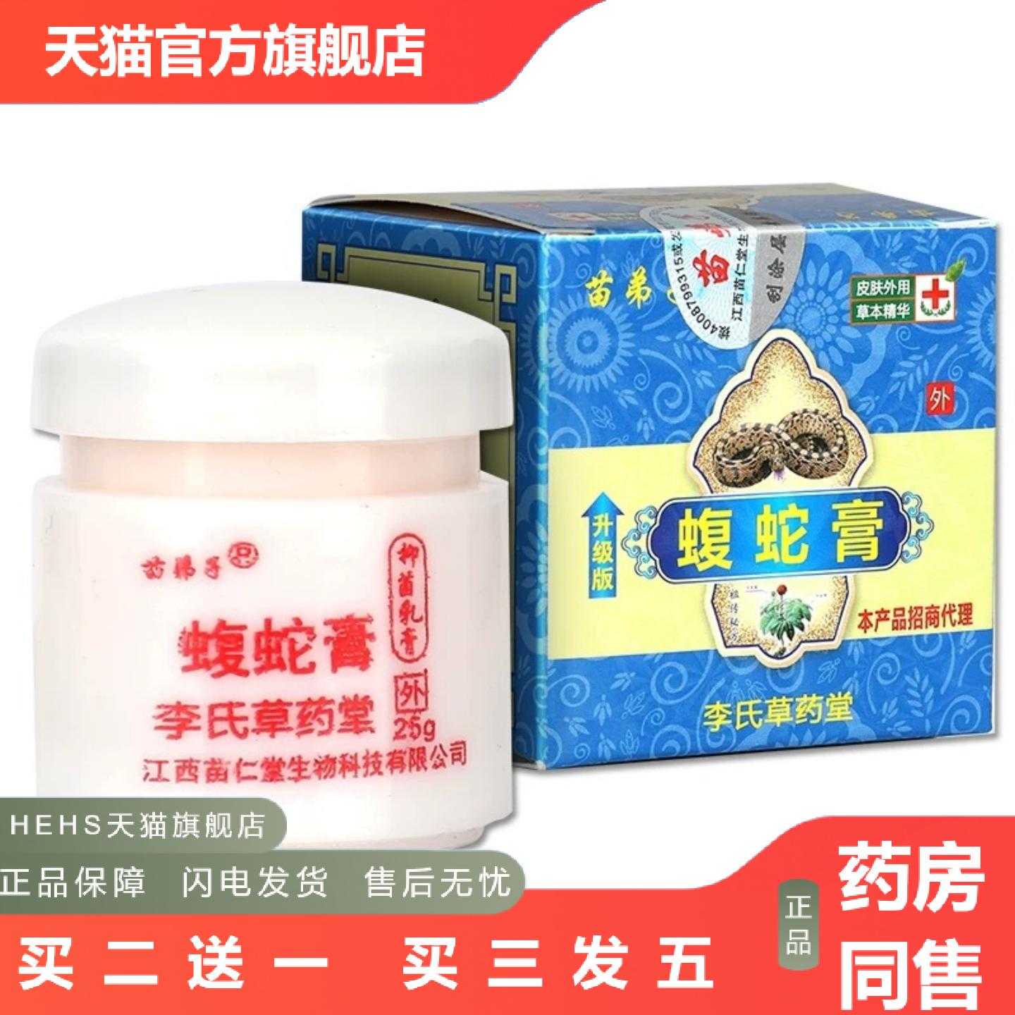 店长推荐苗弟子蝮蛇膏正品苗仁堂草本蚊子臭虫蚂蚁叮咬痒膏