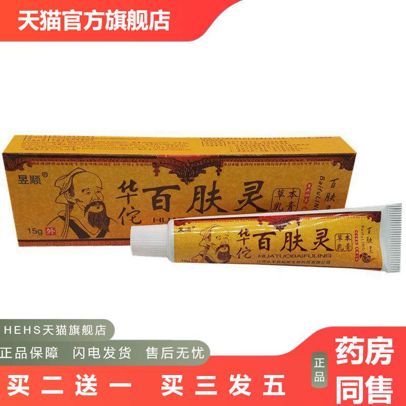 当天发货昱顺华佗百肤灵草本乳膏皮肤外用软膏
