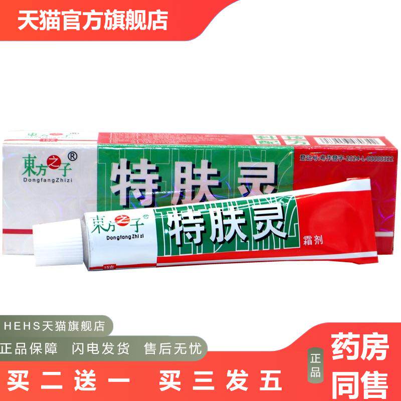 东方之子特肤灵霜剂乳膏特肤灵外用草本抑菌皮肤痒乳膏软膏