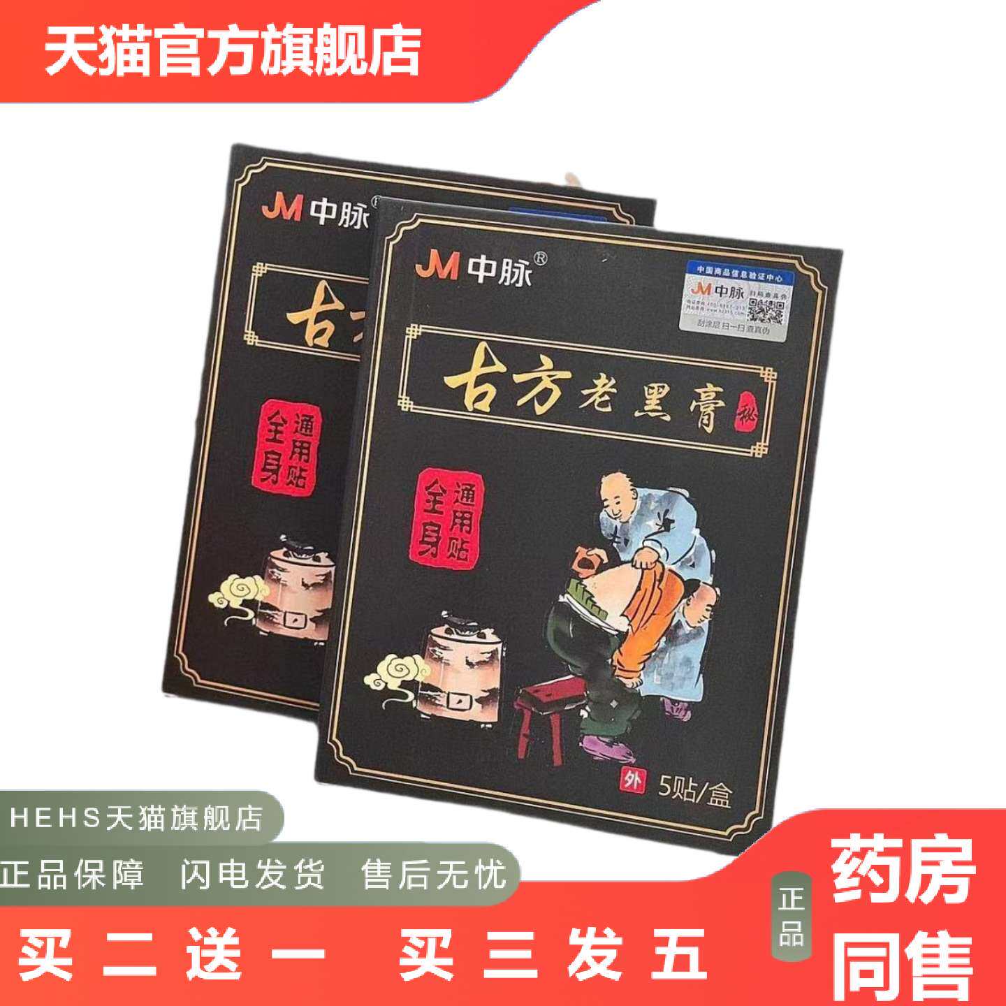店长推荐JM古方老黑膏深层渗透全身可用正品全身痛可用5贴/盒
