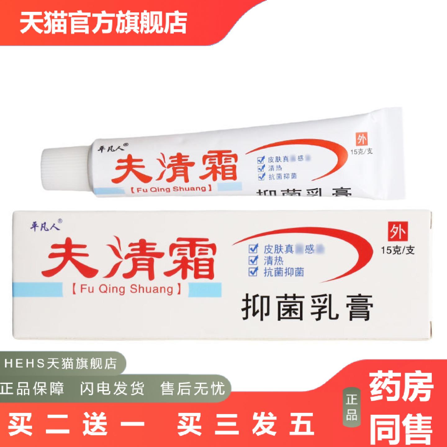 平凡人夫清霜乳膏软膏皮肤外用草本抑菌乳膏可