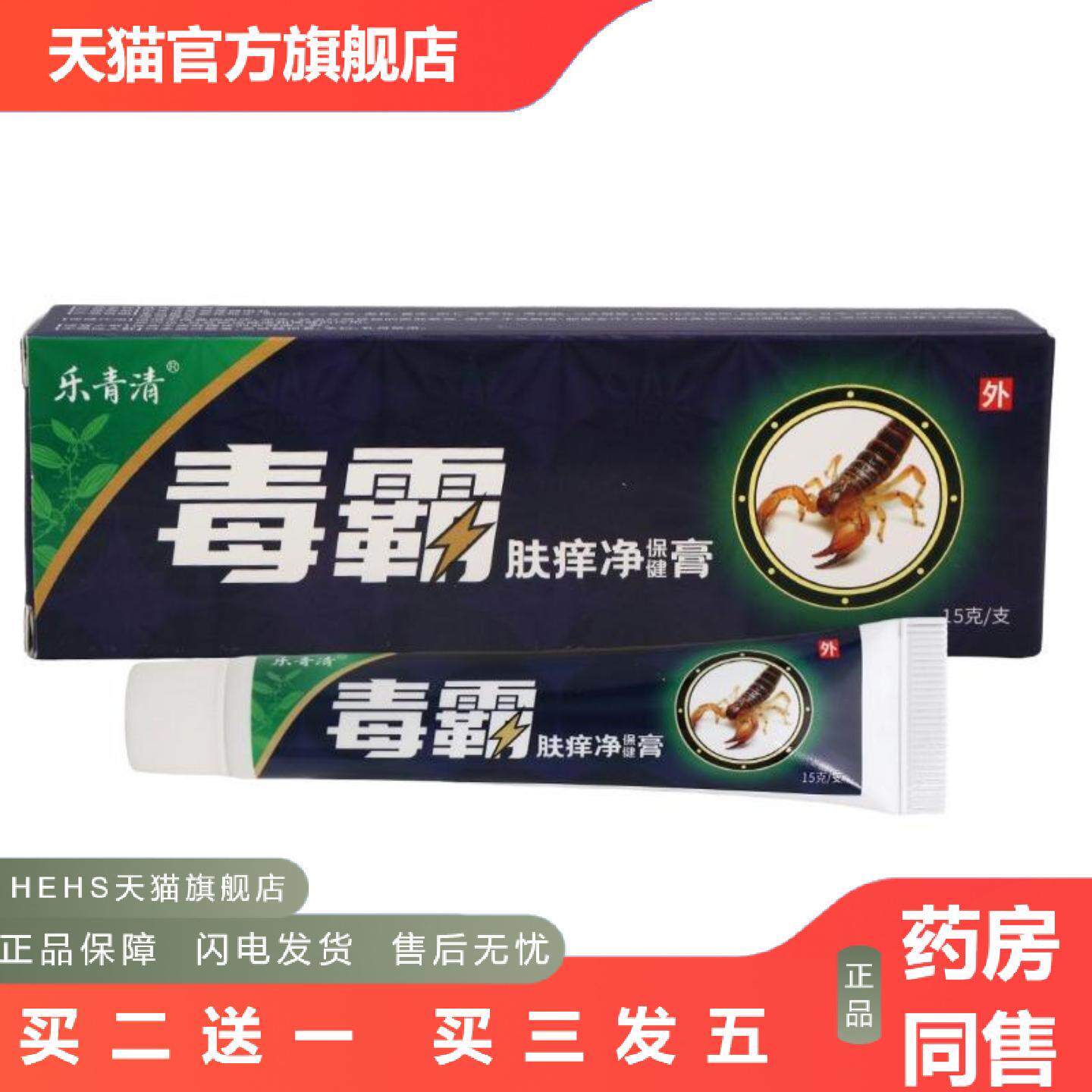 乐青清毒霸15g男女皮肤外用乳膏软膏