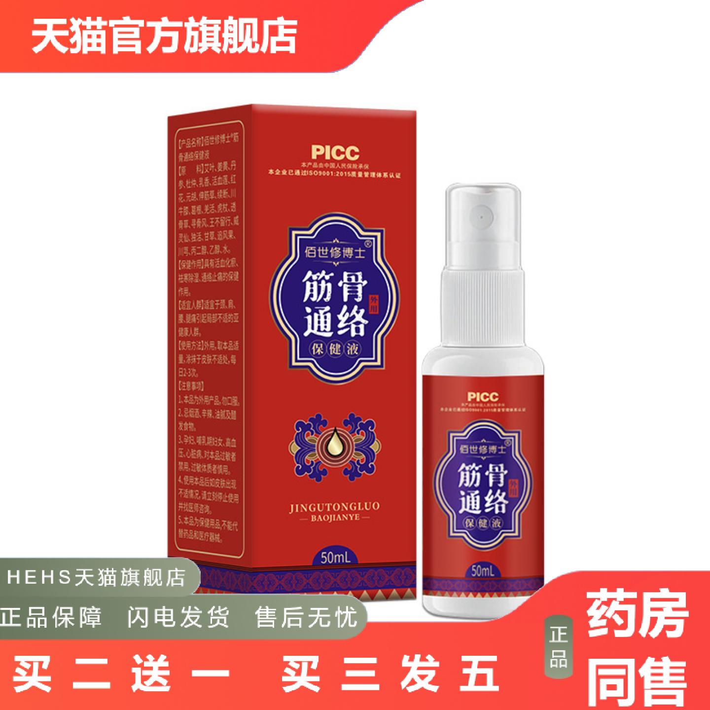 筋骨通络保健液颈肩腰腿关节喷剂草本发热活络油透骨液