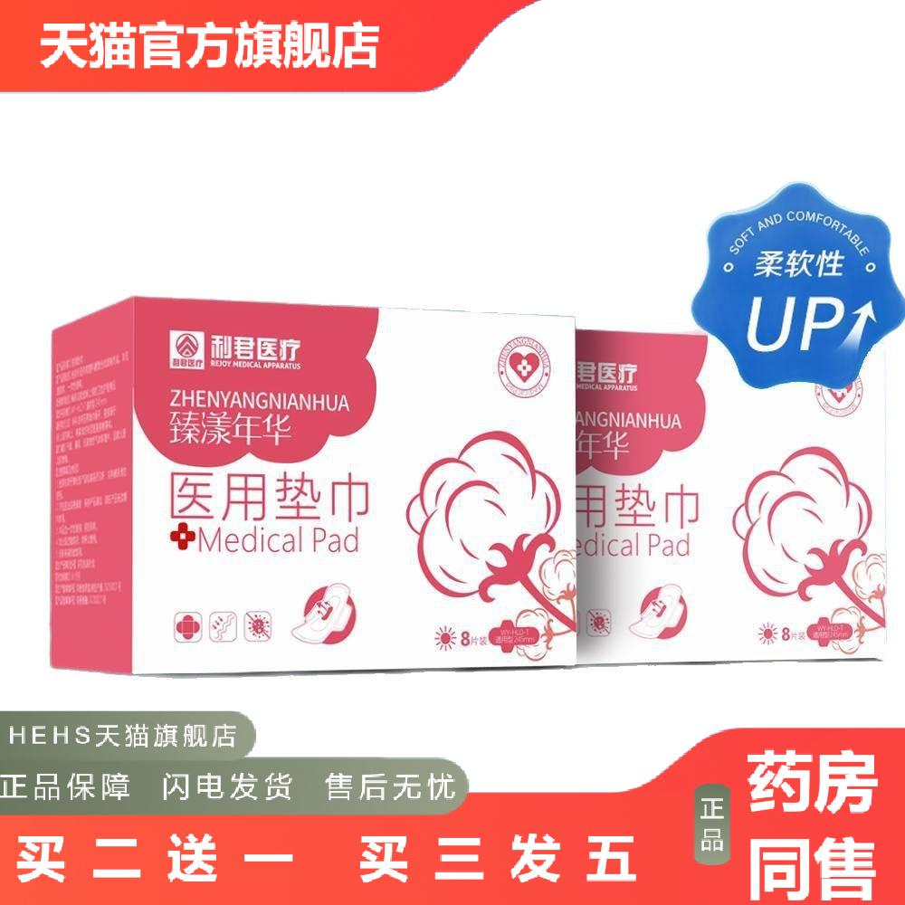利君医疗私处护理女性经期卫生巾私密垫巾护垫