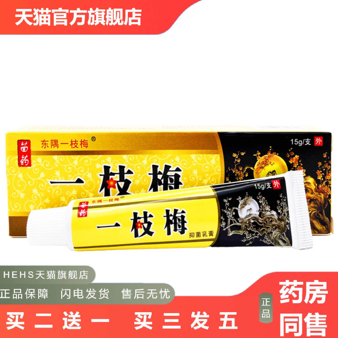 东隅一枝梅抑菌乳膏正品东偶一支梅皮肤外用痒不适草本软膏